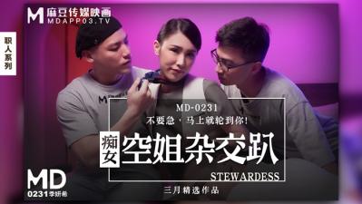 国产麻豆AV MD MD0231 痴女空姐杂交趴 季妍希 国产麻豆AV MD MD0231 痴女空姐杂交趴 季妍希