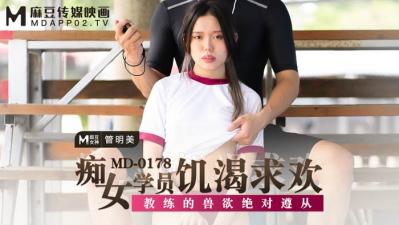 国产麻豆AV MD MD0178 痴女学员饥渴求欢 管明美 国产麻豆AV MD MD0178 痴女学员饥渴求欢 管明美