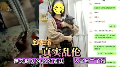 全网独家真实乱伦!迷恋很久的表妹今日终于拿下,无套内射 全网独家真实乱伦!迷恋很久的表妹今日终于拿下,无套内射