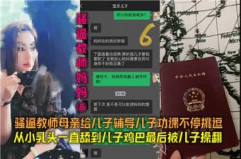 骚逼教师妈妈02骚逼教师母亲给儿子辅导功课不停挑逗 骚逼教师妈妈02骚逼教师母亲给儿子辅导功课不停挑逗