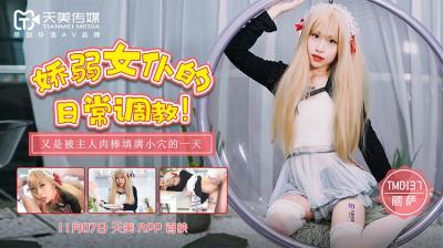 國產AV 天美傳媒 TM0137 嬌弱女僕的日常調教 麗薩Lisa