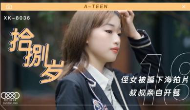 国产AV 星空无限传媒 XK8036 拾捌岁侄女被骗下海拍片 叔叔亲自开苞 麦小兜 国产AV 星空无限传媒 XK8036 拾捌岁侄女被骗下海拍片 叔叔亲自开苞 麦小兜