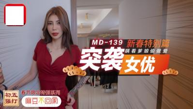 突袭女优新春特别篇 瞒着爹娘偷做爱 突袭女优新春特别篇 瞒着爹娘偷做爱