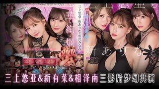 π921_三上小南新有菜，三影后梦幻共演！ADTG