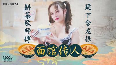 国产AV 星空无限传媒 XK8074 面馆传人 心雪 国产AV 星空无限传媒 XK8074 面馆传人 心雪