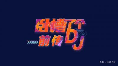 国产AV 星空无限传媒 XK8073 卧槽了个DJ 3 前传 许诺 国产AV 星空无限传媒 XK8073 卧槽了个DJ 3 前传 许诺