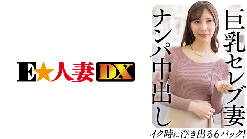 299EWDX-458 巨乳セレブ妻 ナンパ中出し イク時に浮き出る6パック！