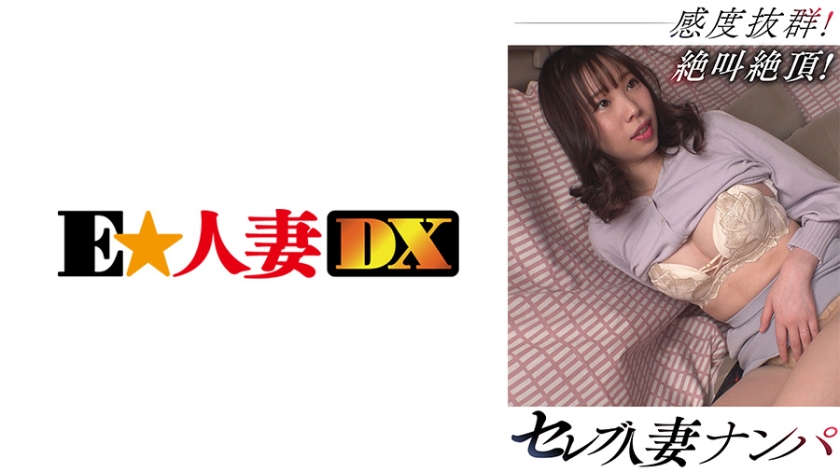 299EWDX-465 セレブ人妻ナンパ 感度抜群！絶叫絶顶！