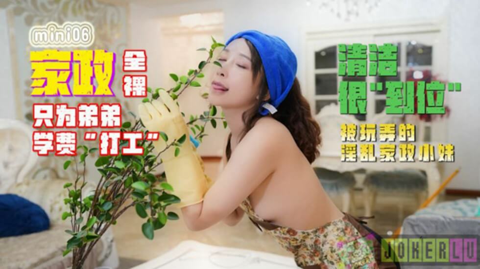 【全网独播】全裸家政只为弟弟的学费打工被玩弄的淫乱家政小妹。 【全网独播】全裸家政只为弟弟的学费打工被玩弄的淫乱家政小妹。