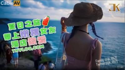 国产AV 糖心Vlog 夏日之旅 带上嫩模女友酒店做爱 JK大神 国产AV 糖心Vlog 夏日之旅 带上嫩模女友酒店做爱 JK大神