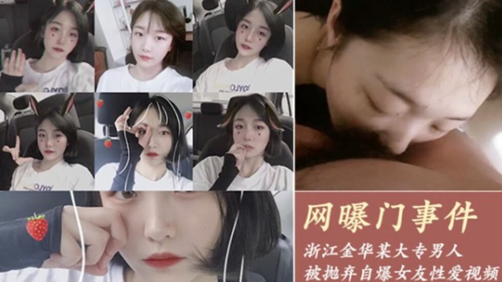 网爆门事件-浙江金华某大专因女友拜金被抛弃的男人自爆女友性爱视频。 网爆门事件-浙江金华某大专因女友拜金被抛弃的男人自爆女友性爱视频。