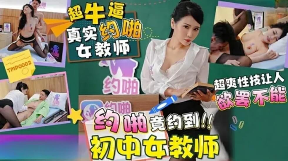 天美-约啪竟约到初中女教师。海报剧照