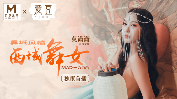 MAD008_西域舞女_异域风情_麻豆独家首播官网莫潇潇.