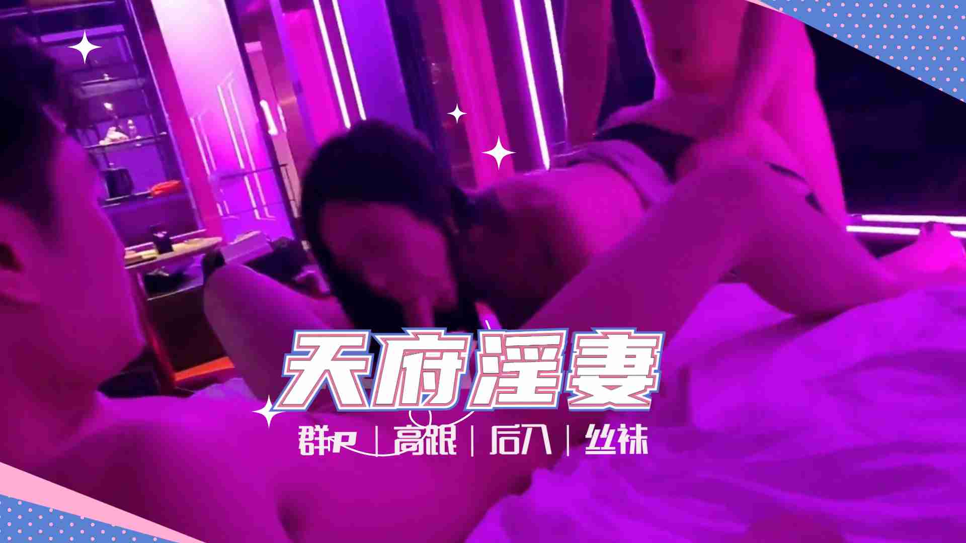 天府女神‘LuckyQL77’土豪专属淫乱轮操黑丝长腿女神1的啊!