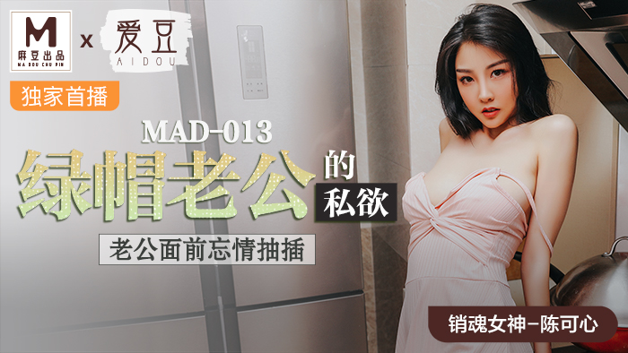 MAD013_綠帽老公的私慾_老公面前忘情抽插官網陳可心.