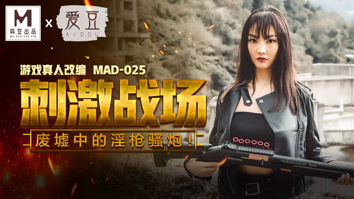 MAD025_吃雞的刺激戰場_廢墟中的淫槍騷炮_遊戲真人改編大作！官網陳可心.