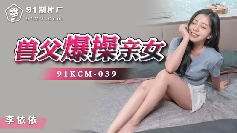 91KCM-039獸父爆操親女1海报剧照