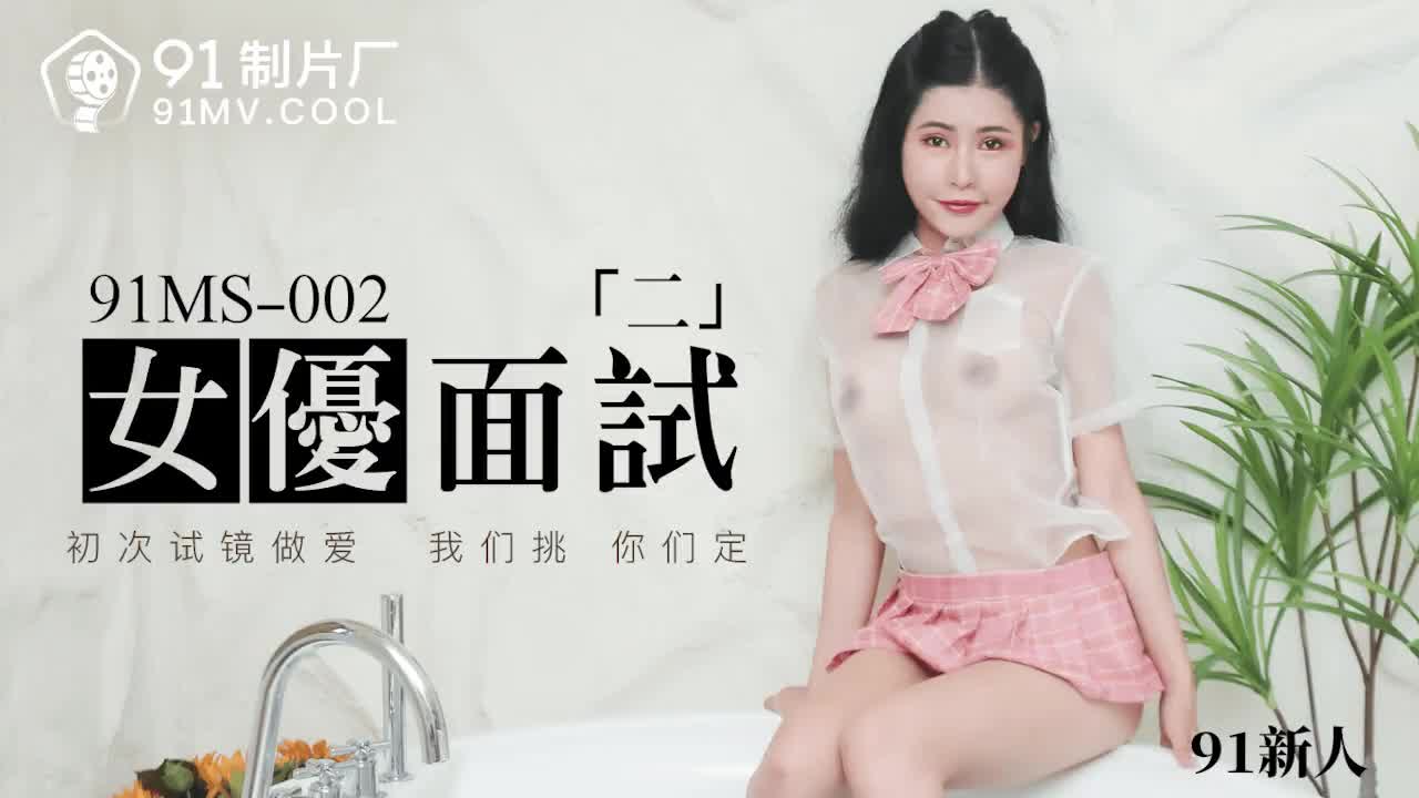 91MS-002女優面試二1海报剧照