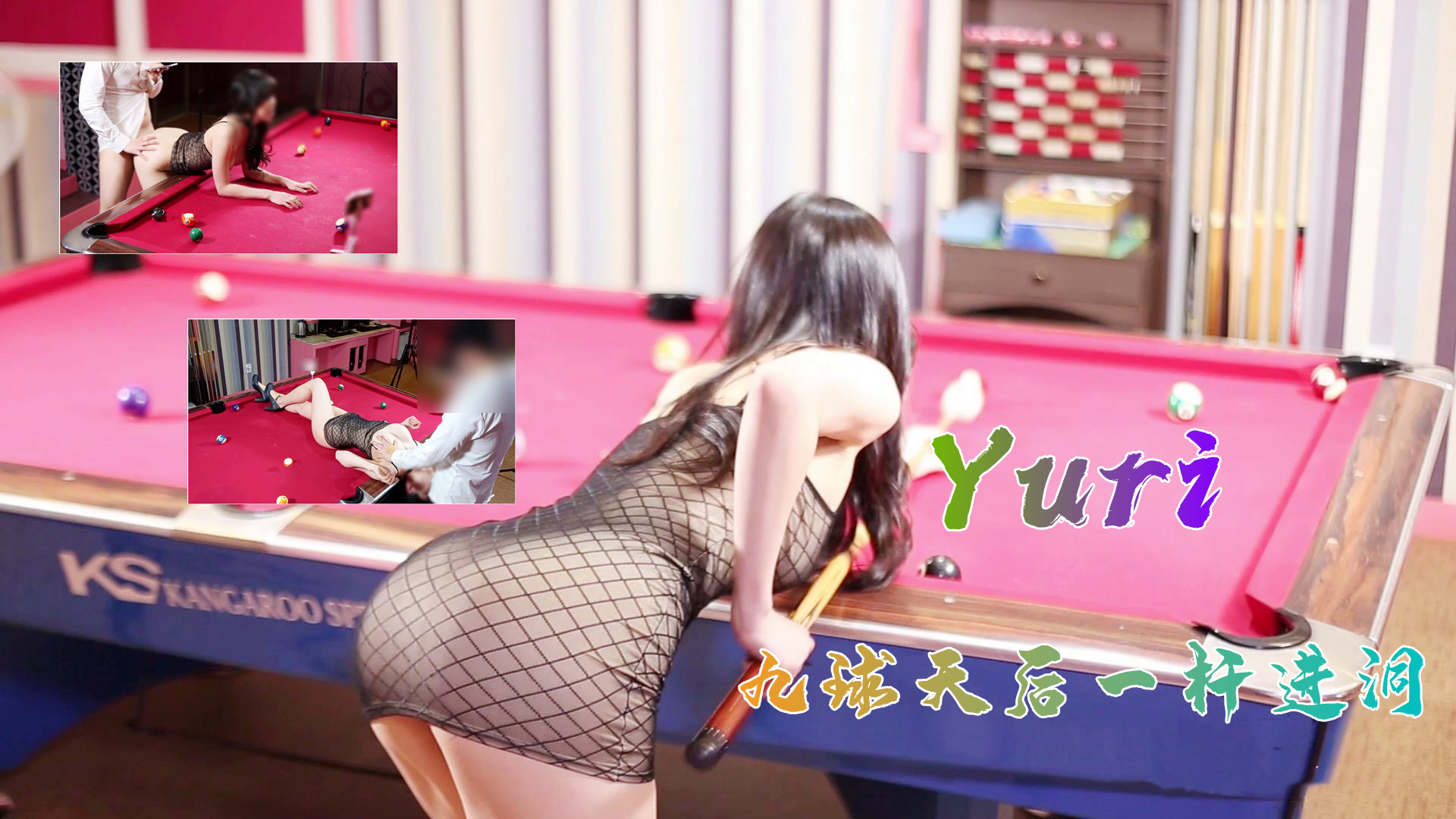 完美身材究极蜜臀女神▌Yuri ▌九球天后一杆进洞1的啊!