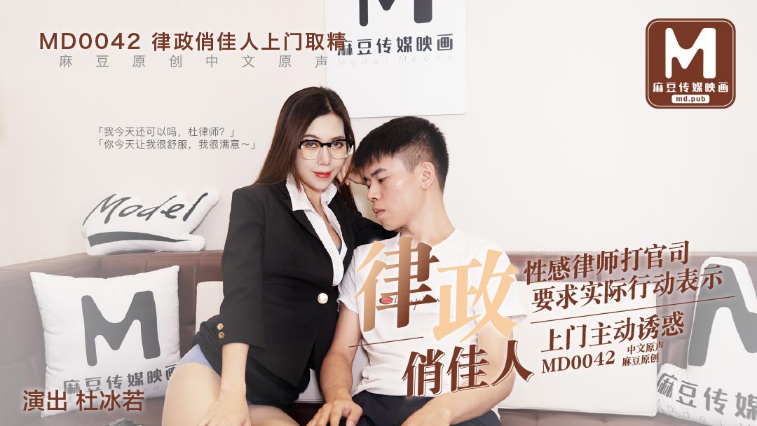 MD0042_律政俏佳人,假律師真女優官網杜若冰.