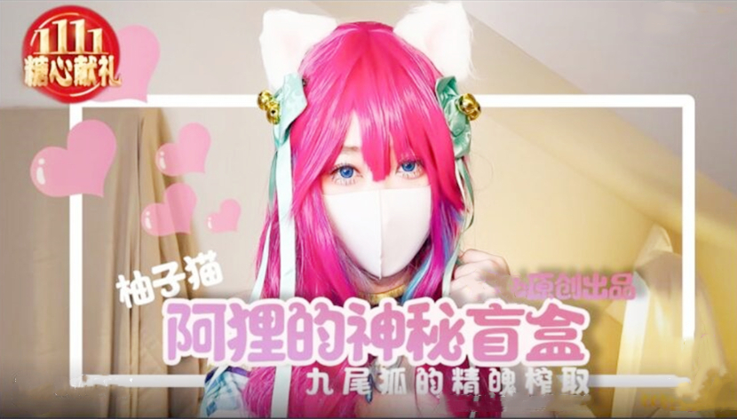 柚子猫阿里女神的神秘盲盒的!