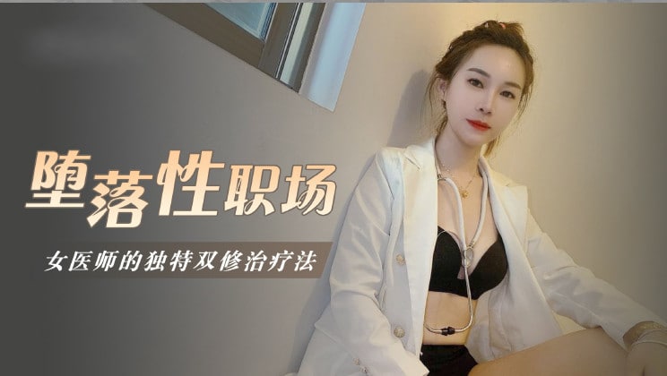 堕落性职场女医师的独门双修疗法的.海报剧照