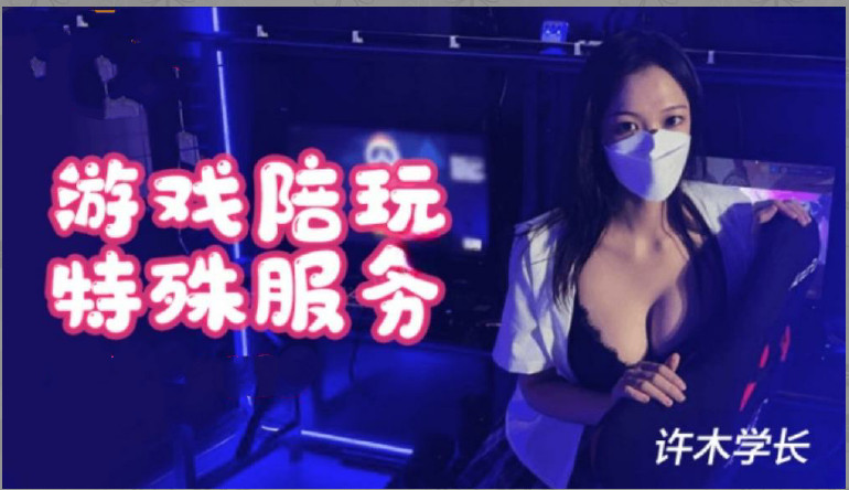 超美酥乳御姐▌许木学长▌游戏陪玩特殊服的。