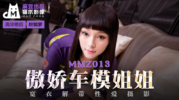 MMZ013_傲娇车模姐姐_宽衣解带性爱摄影官网叶如梦.-nai