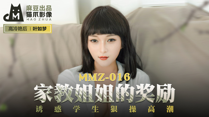 MMZ016_家教姊姊的獎勵_誘惑學生狠操高潮官网叶如梦.-nai