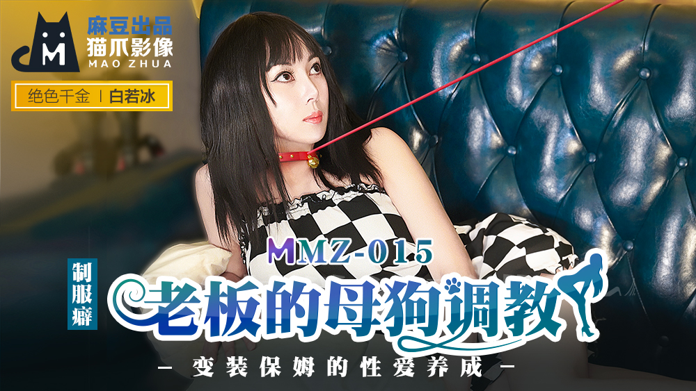 MMZ015_老闆的母狗調教_變裝保姆的性愛養成官網白若冰.