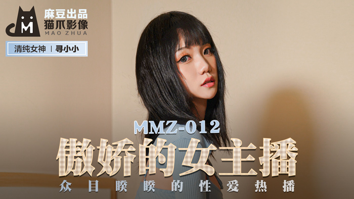 MMZ012_傲嬌的女主播_眾目睽睽的性愛熱播官网寻小小.-nai