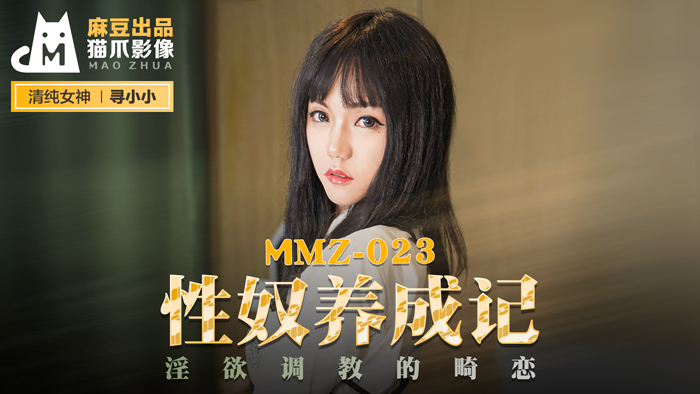 MMZ023_性奴養成記_淫慾調教的畸戀官网寻小小.海报剧照