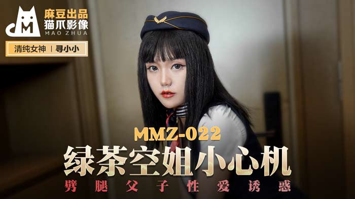 MMZ022_绿茶空姐小心机_劈腿父子性爱诱惑官网寻小小.