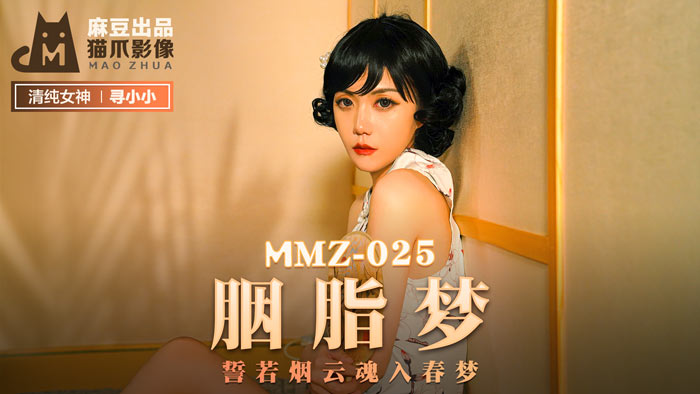 MMZ025_胭脂夢_誓若煙雲魂入春夢官网寻小小.海报剧照