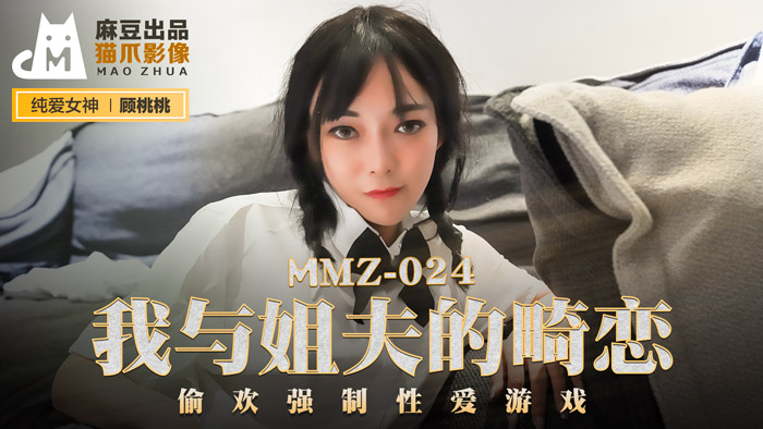 MMZ024_我與姊夫的畸戀_偷歡強制性愛遊戲官网顾桃桃.-nai