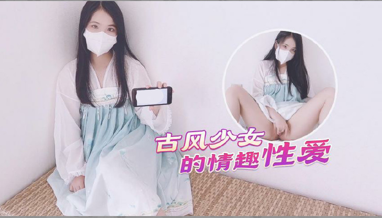 古风美少女汉服情趣性爱后入蜜臀极射无毛嫩鲍的。