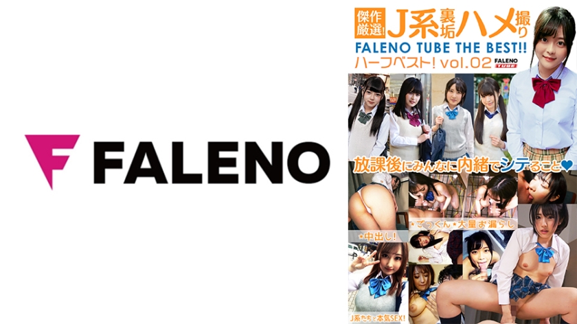 406FTHT-151 傑作厳選！J系裏垢ハメ撮り FALENO TUBE ハーフベスト！vol.02-nai