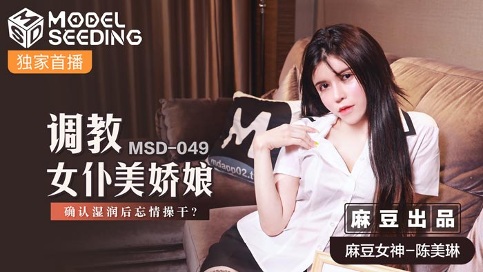 MSD049_调教女仆美娇娘确认湿润后忘情操干_官网.