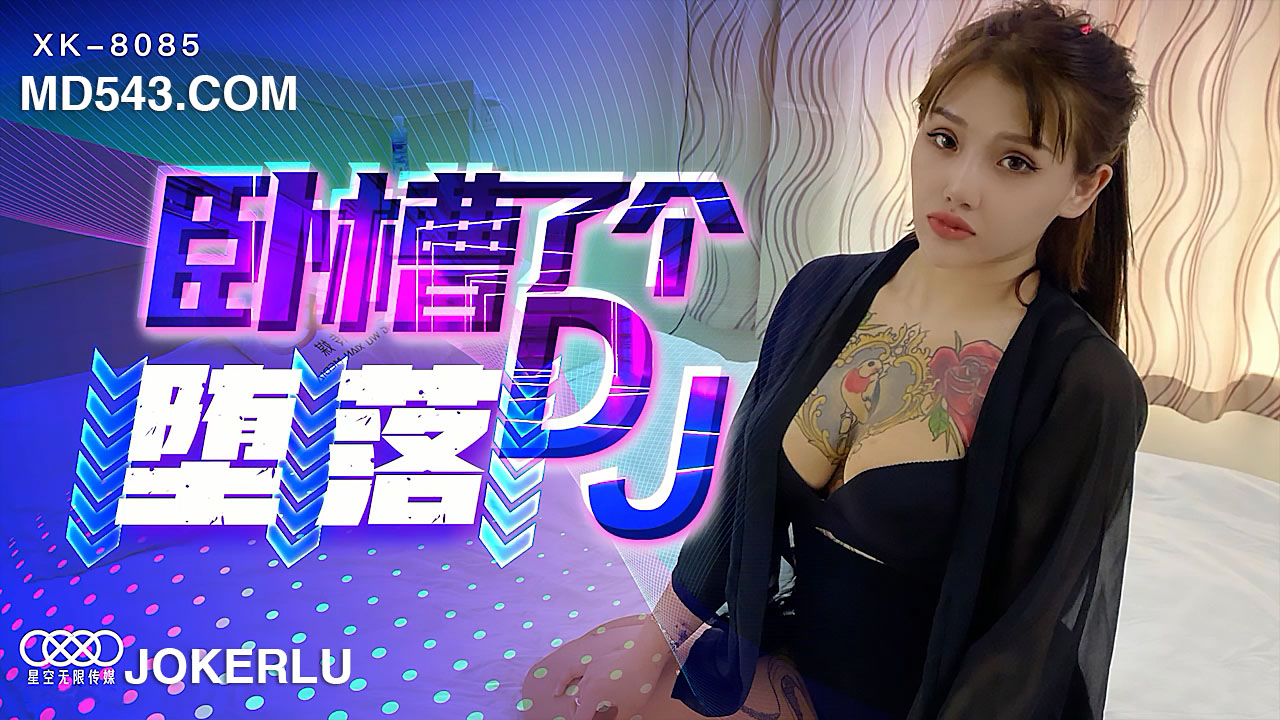 XK8085《卧槽了个DJ堕落》一代DJ的黑化史.海报剧照