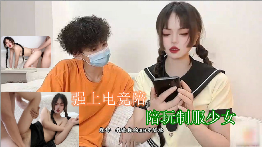 强上的电竞陪玩制服少女 深插激怼被哥哥肏坏了口爆小嘴吸吮浓精.-nai