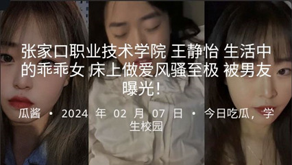 张家口职业技术学院 王静怡 生活中的乖乖女 床上做爱很是淫荡海报剧照