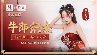 MAD016牛郎织女郭童童