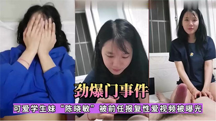 【网曝门】江苏利和中学18岁高中学妹{陈晓敏}性爱流出 又是被渣男泄露的-nai