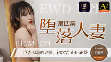 国产AV91CM071堕落人妻4玛丽莲的啊!-nai